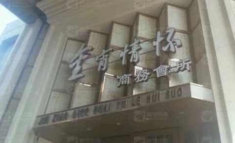湘西金霄情怀KTV消费价格