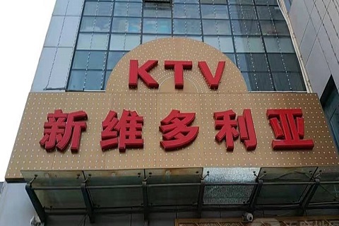 湘西维多利亚KTV消费价格