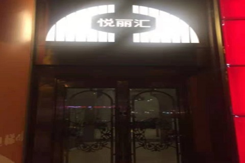 湘西悦丽汇KTV消费价格点评