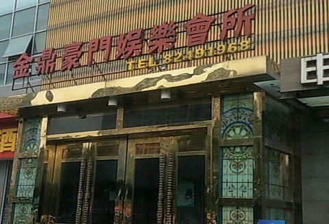 湘西金豪门KTV消费价格点评