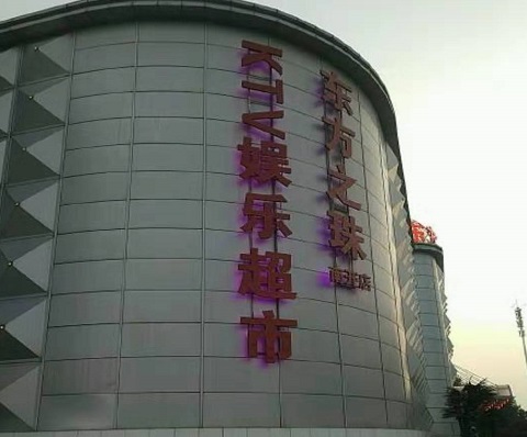 湘西东方之珠KTV消费价格