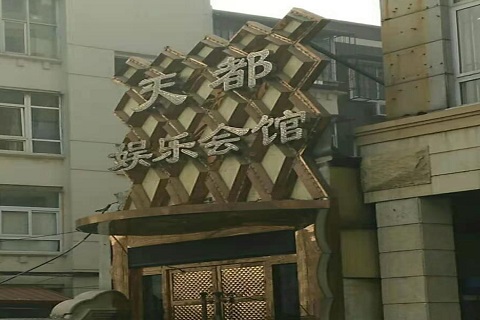 湘西天都国际KTV消费价格